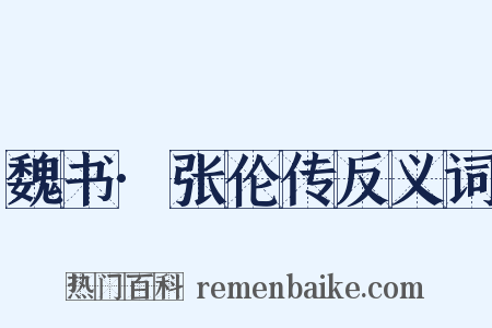 魏书·张伦传反义词是什么意思的图片